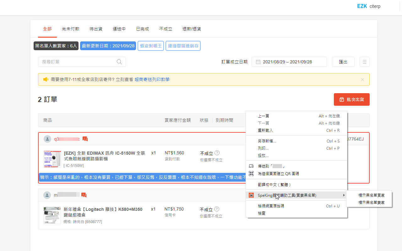 SpeKing蝦皮輔助工具(買賣黑名單)截图2