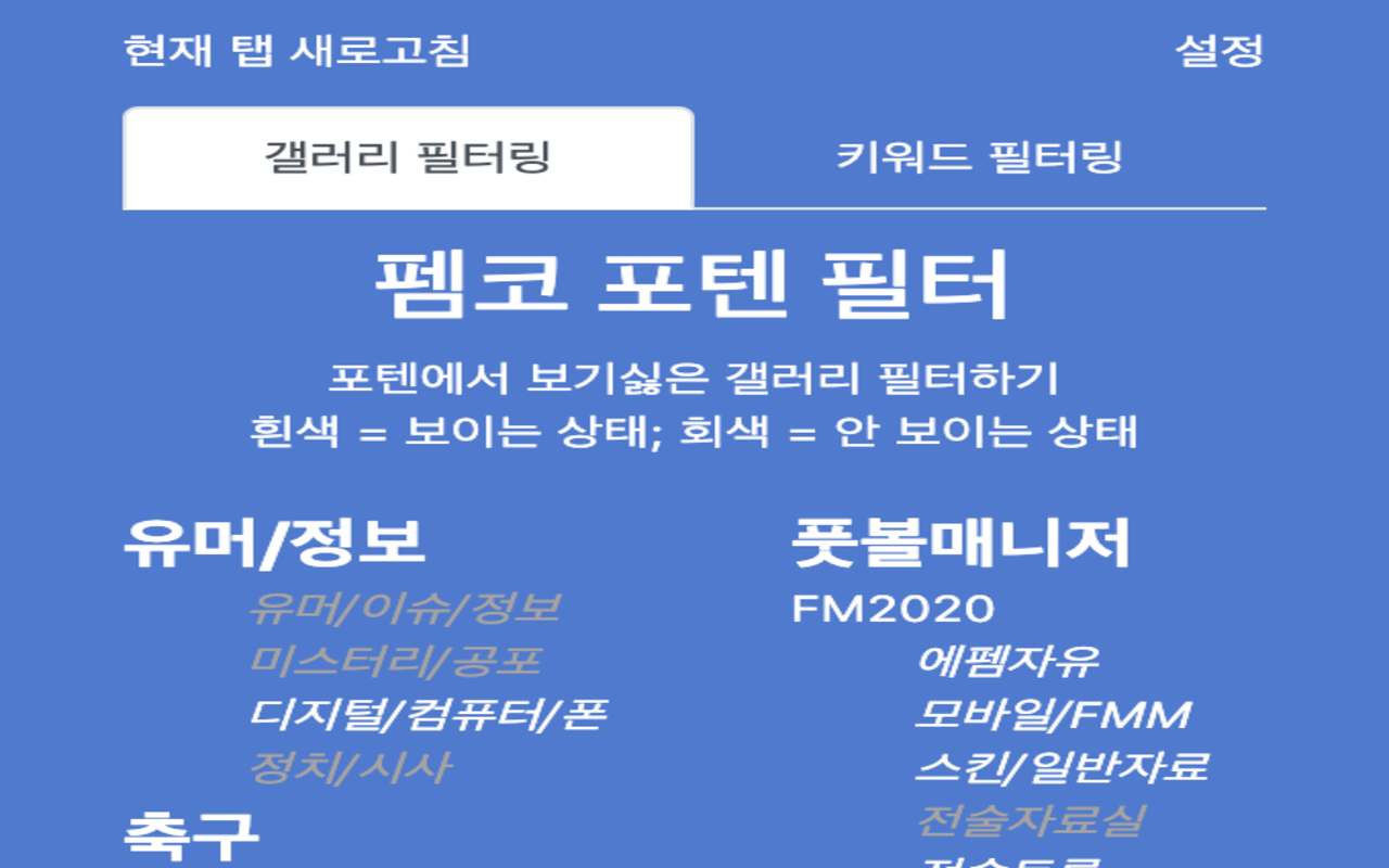 FMKFilter - 에펨코리아 포텐글 필터링 확장프로그램截图1