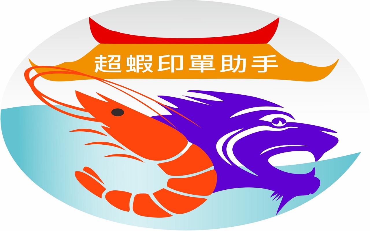 超蝦印單助手截图1