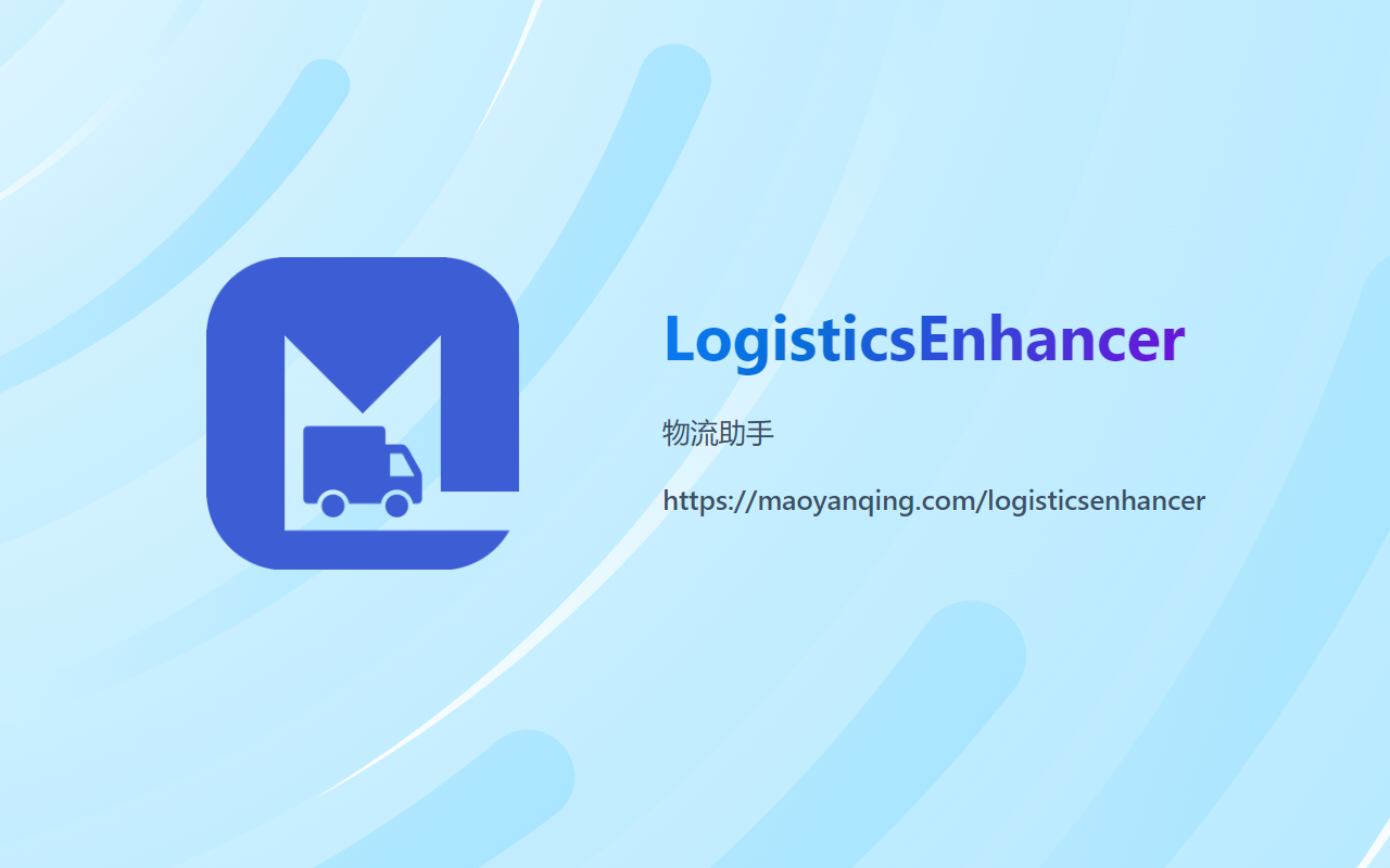 LogisticsEnhancer截图2