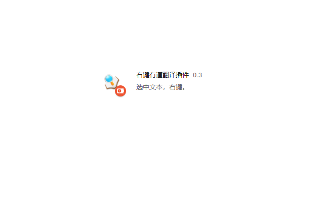 右键有道翻译插件截图1
