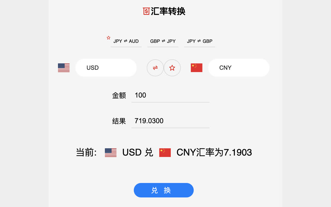 货币汇率计算器截图1