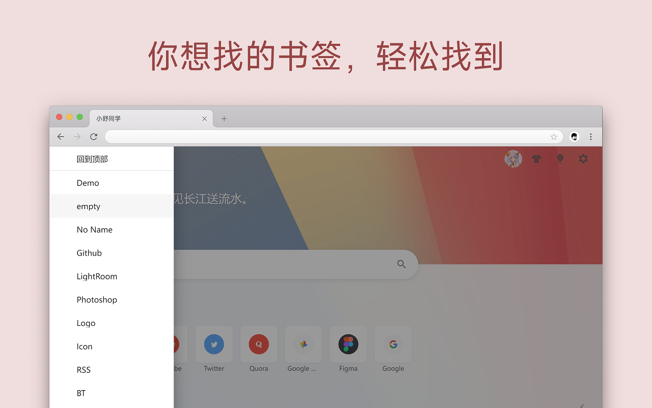 小舒同学 - 基于书签的新标签页截图2