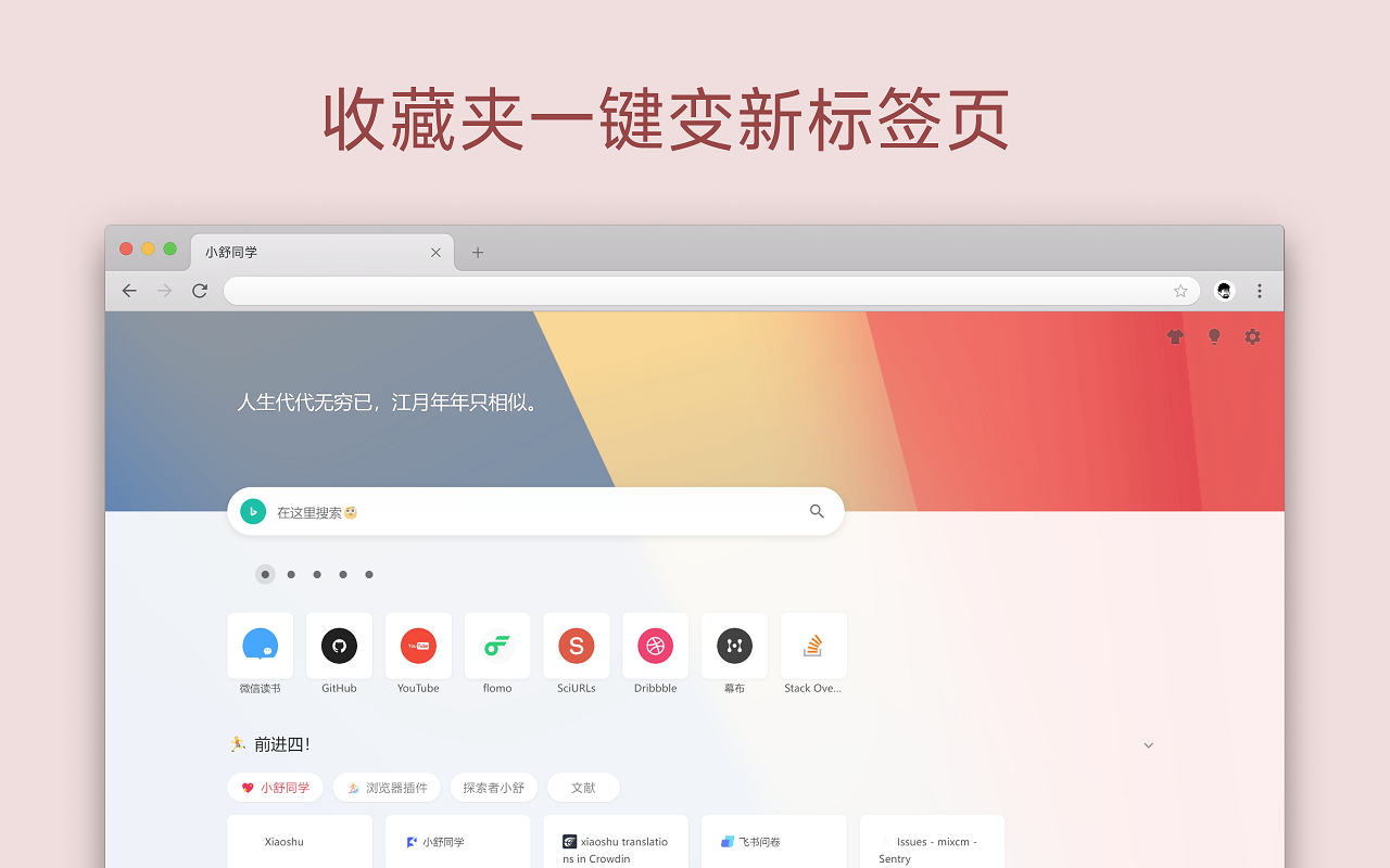 小舒同学 - 基于书签的新标签页截图3