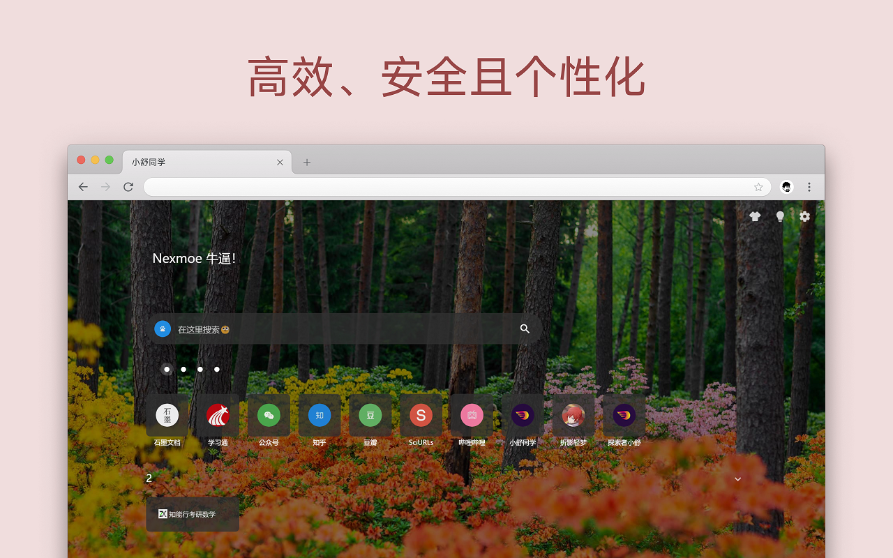 小舒同学 - 基于书签的新标签页截图4