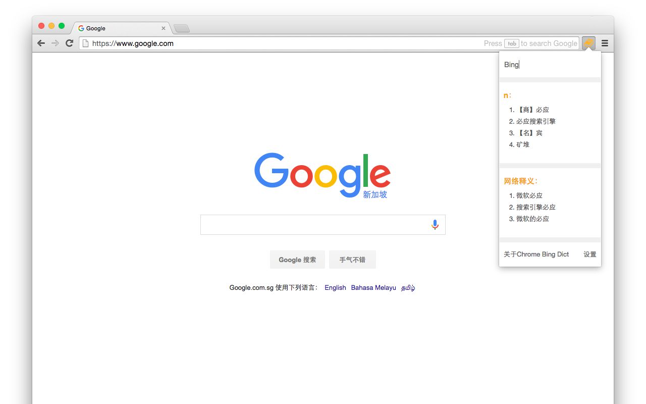 必应词典Chrome插件截图1