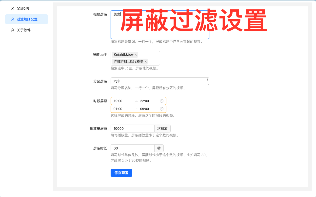 B站小助手 Bilibili 分析历史记录 屏蔽视频截图3