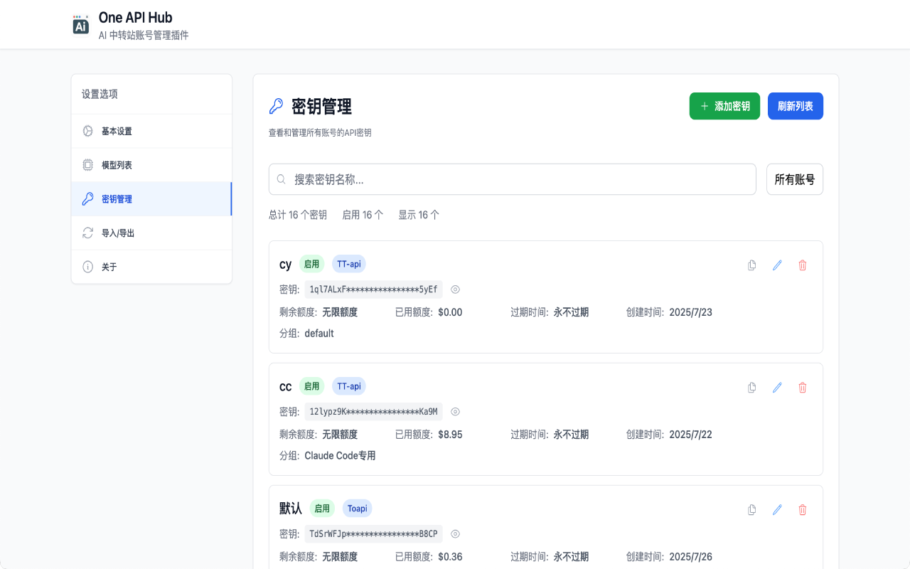 中转站管理器 - One API Hub截图1