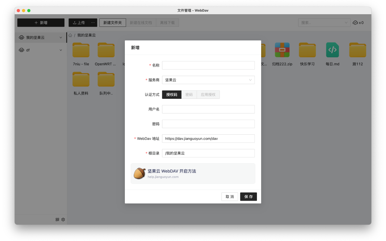 文件管理 - WebDav截图1