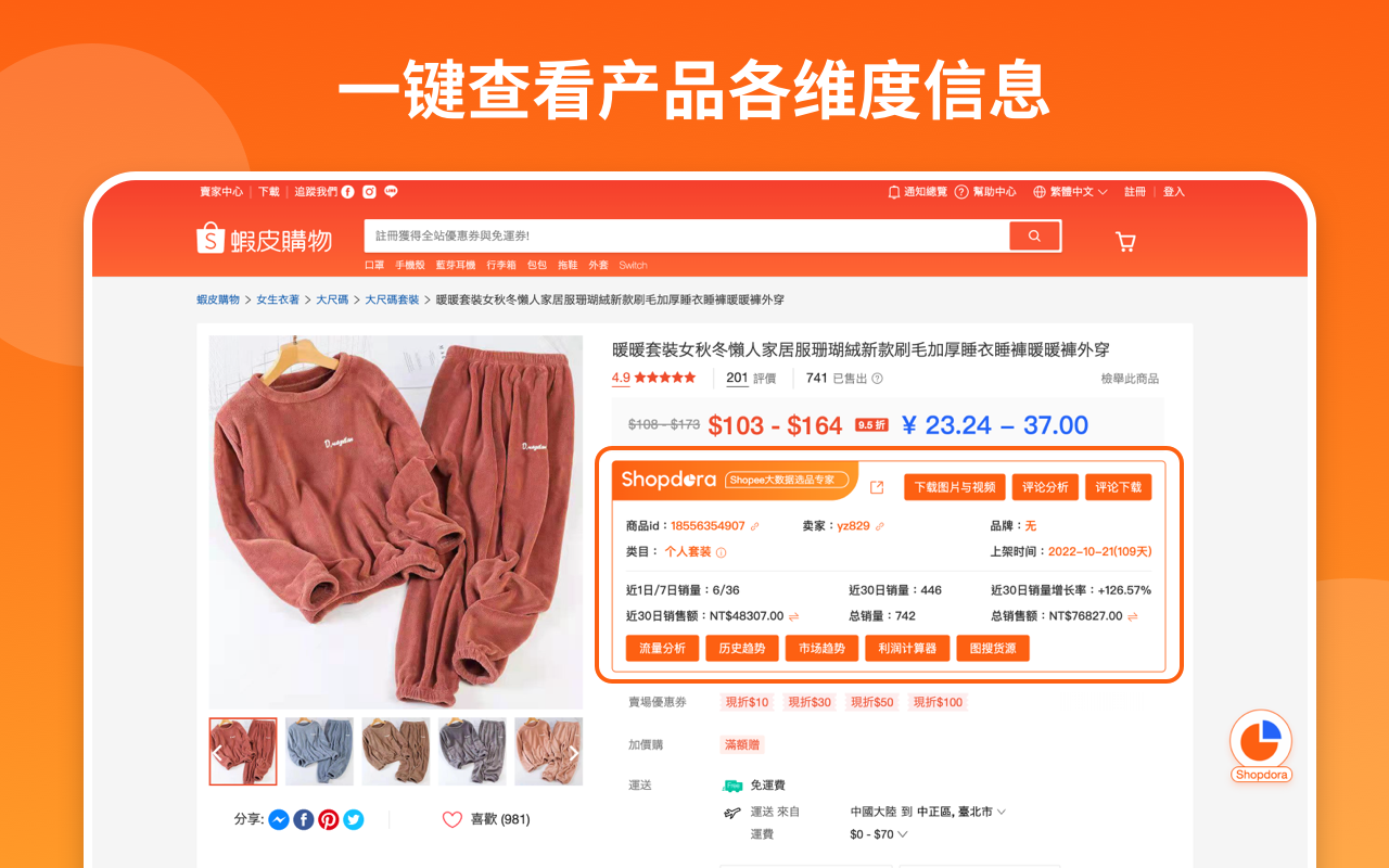 Shopdora -Shopee大数据分析插件截图3