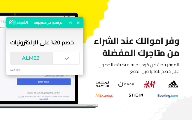 الموفر مكتشف أكواد الخصم: ابدأ بالتوفير اليوم截图1