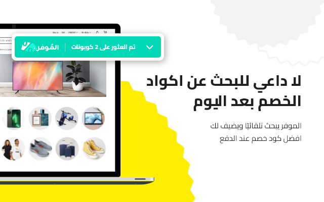 الموفر مكتشف أكواد الخصم: ابدأ بالتوفير اليوم截图2