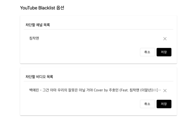 YouTube Blacklist截图1