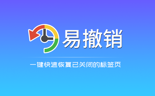 易撤销 Easy Undo Closed Tab截图2
