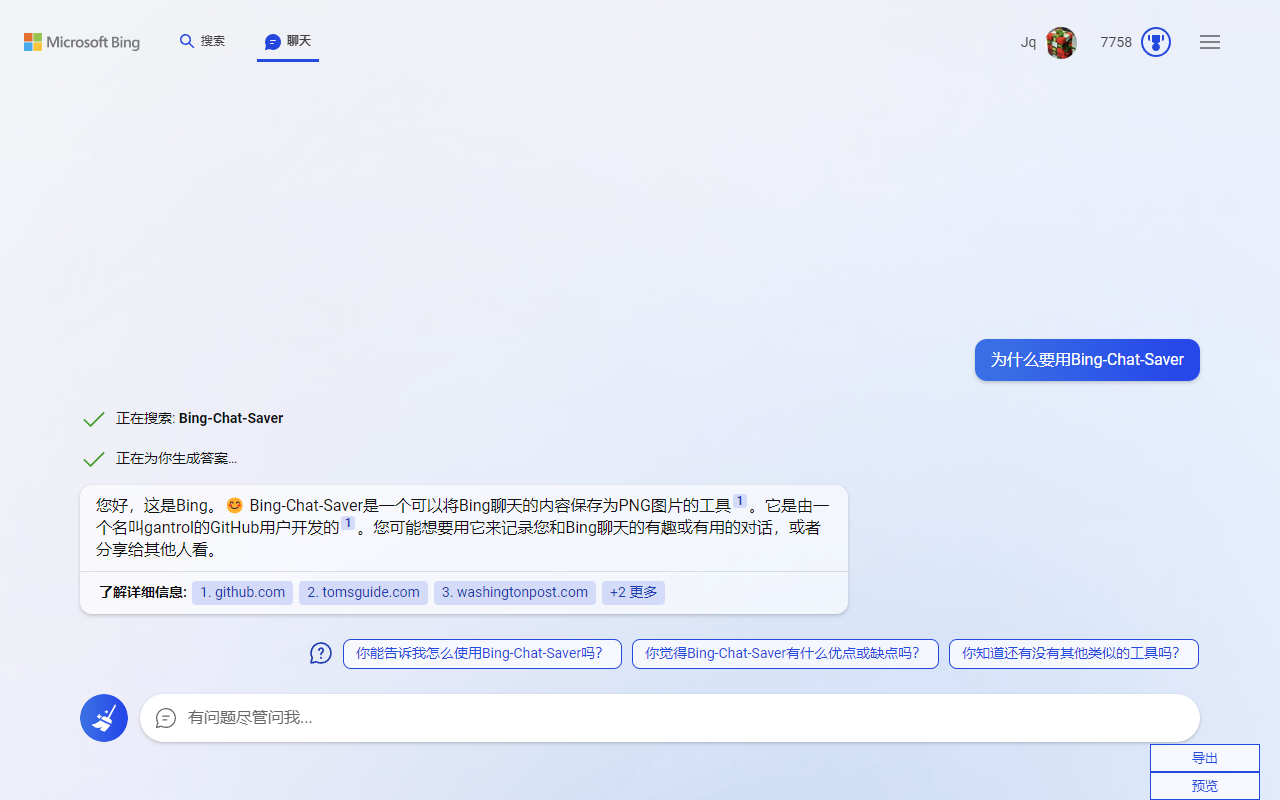 必应聊天保存器截图3