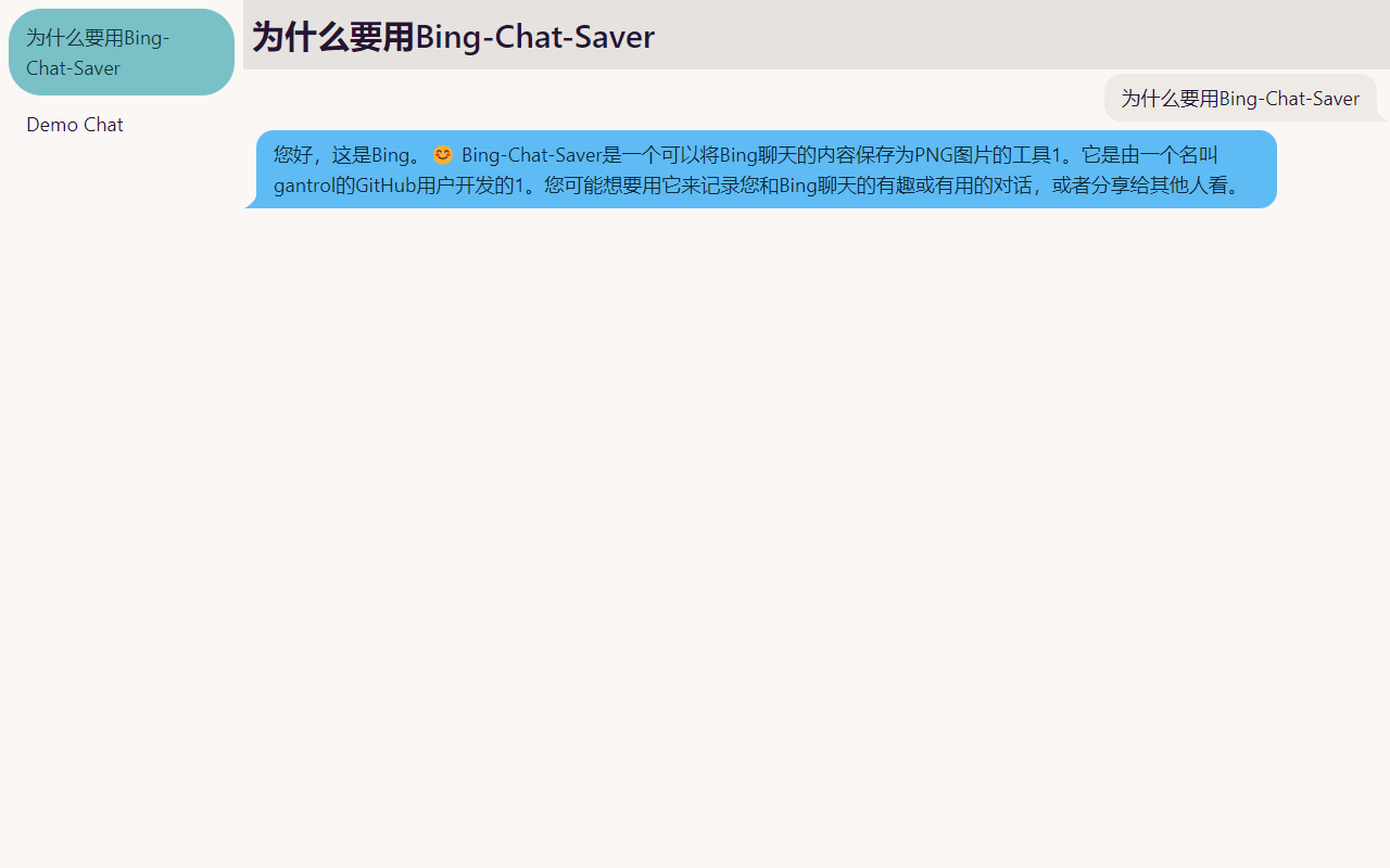 必应聊天保存器截图5