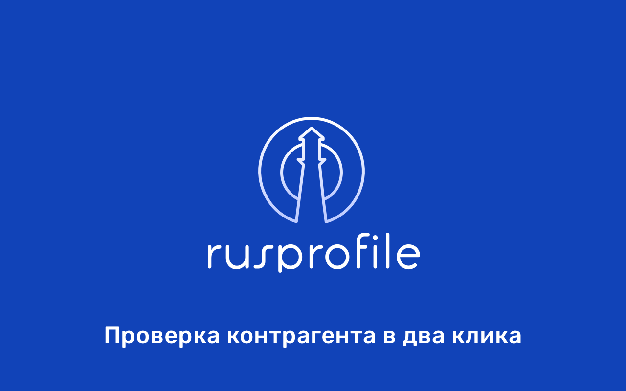 Rusprofile – быстрый анализ контрагентов截图2