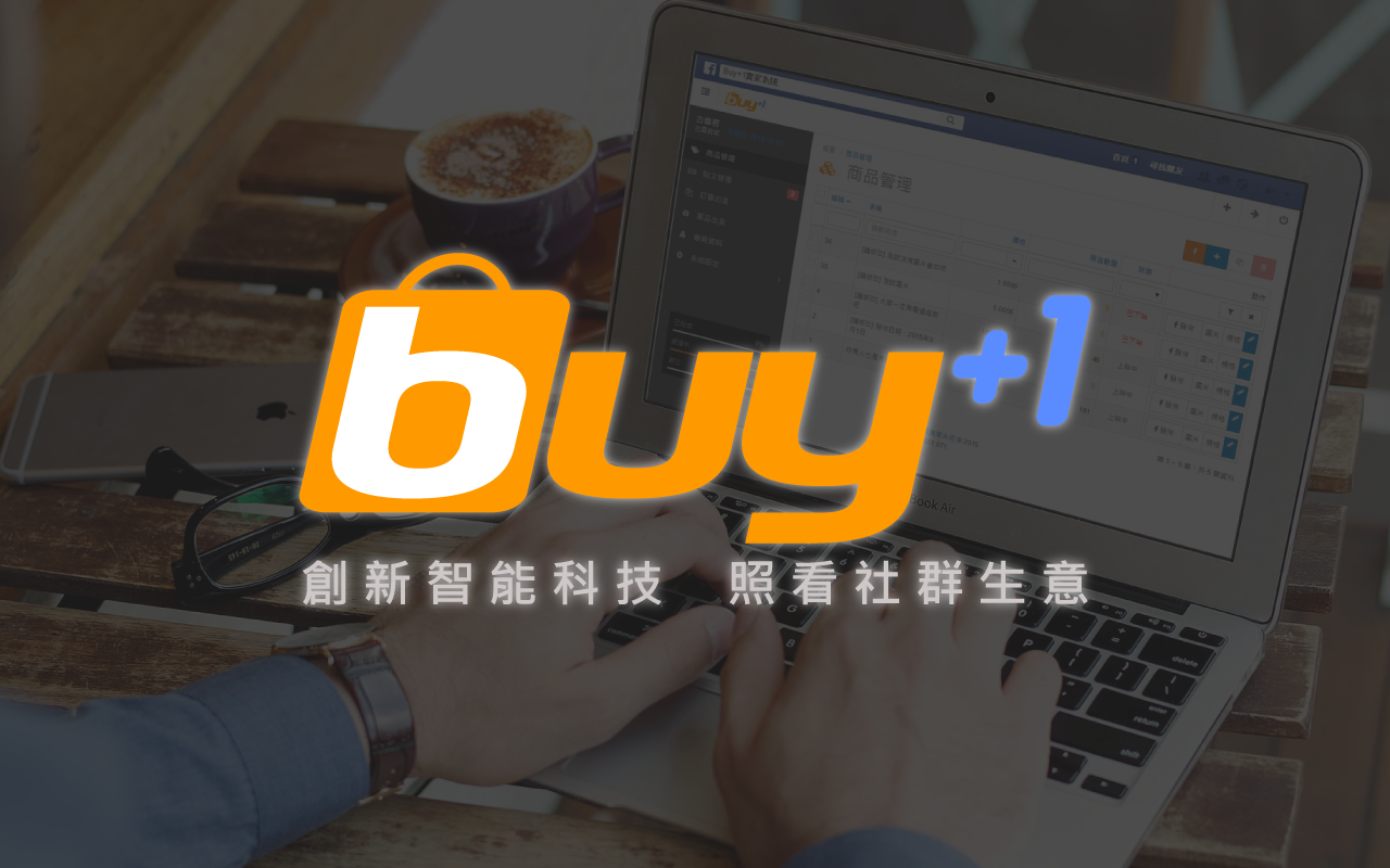 Buy+1社群訂單整合系統截图1