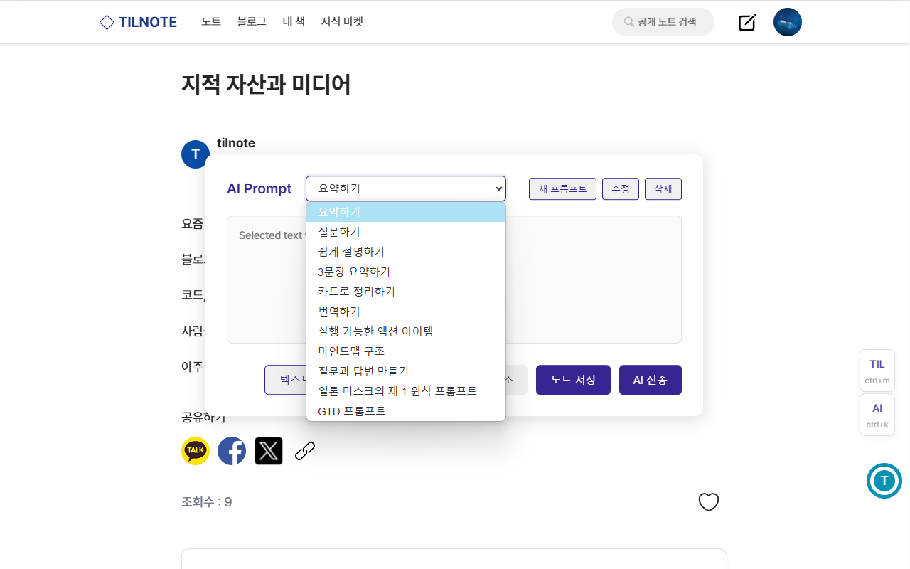 Tilnote Saver (사이드 노트 & AI 프롬프트)截图1