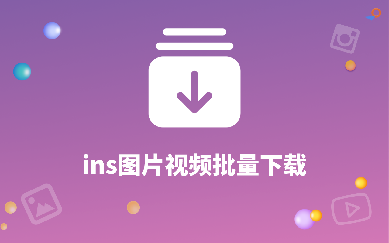 ins存图鸭批量下载截图1