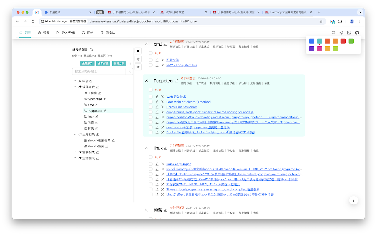 Nice Tab Manager截图2