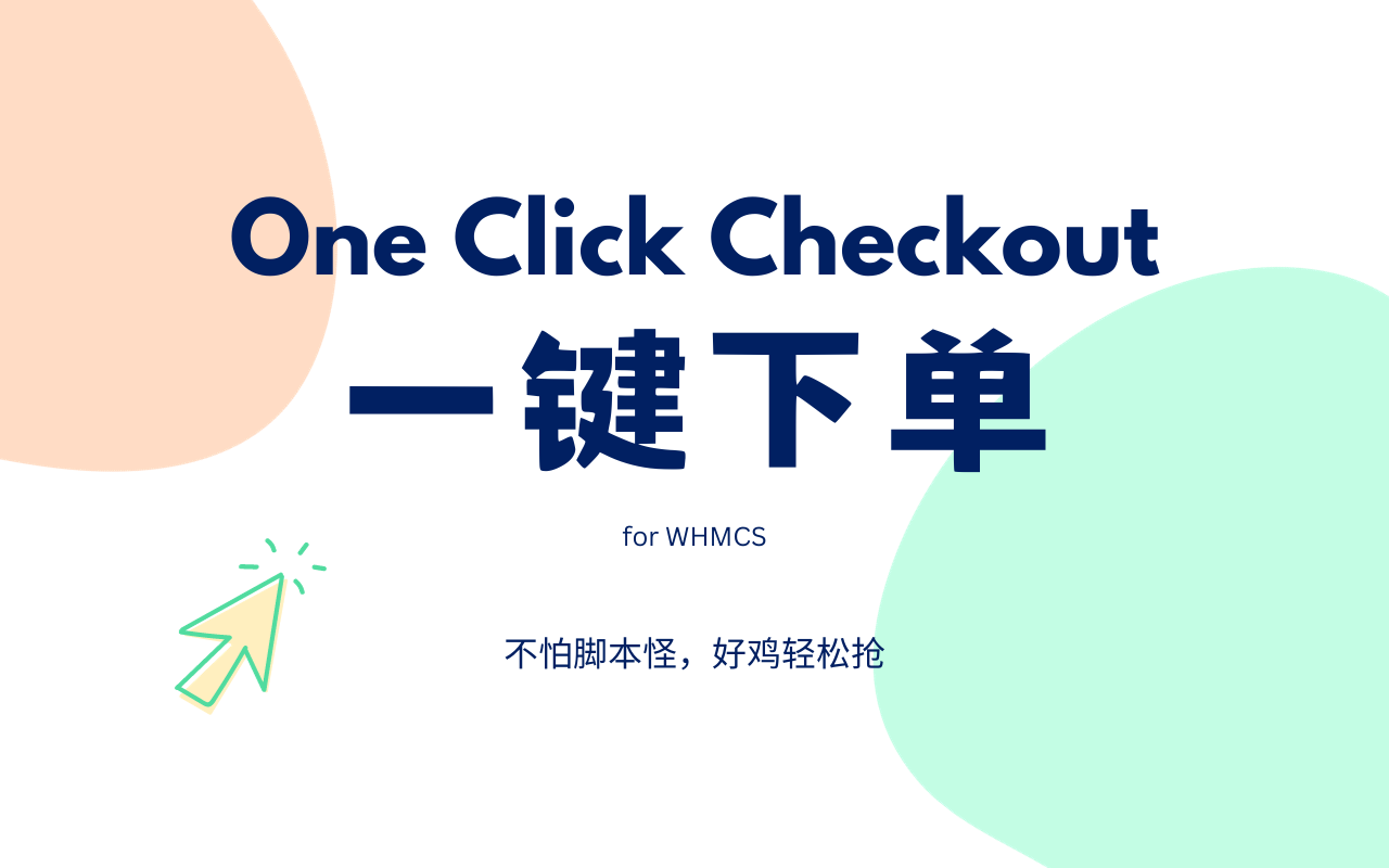 WHMCS一键下单截图1