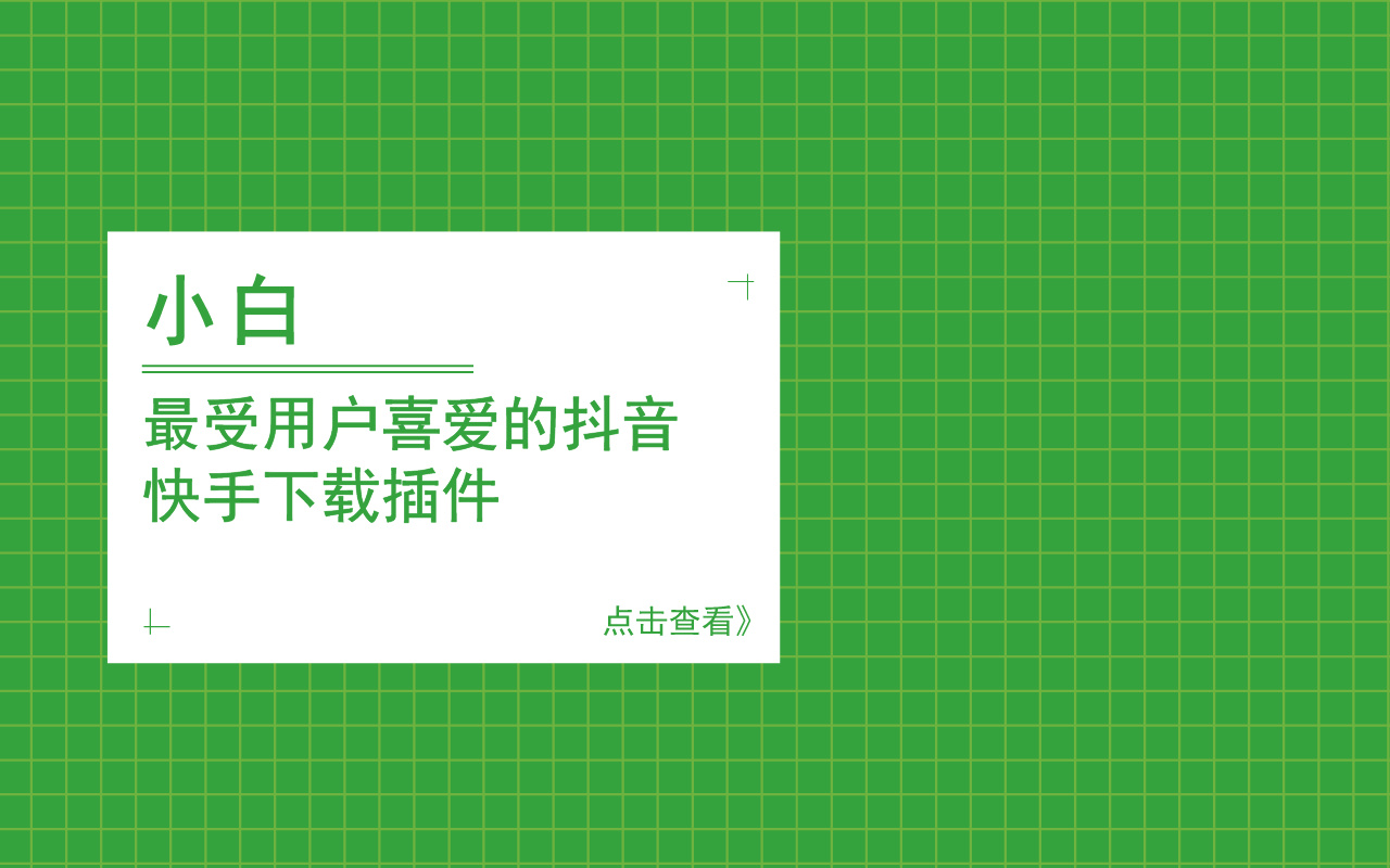 小白-抖音快手视频下载谷歌插件截图2