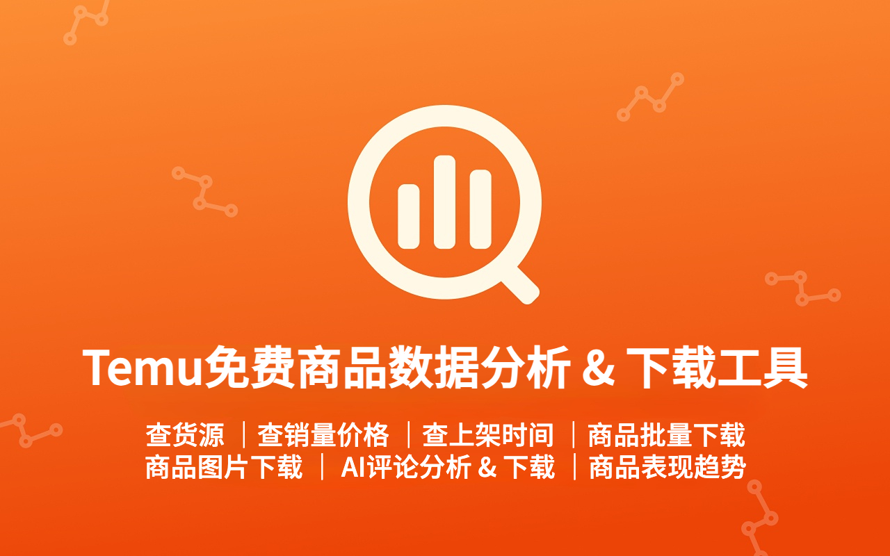 THunt - Temu™免费商品数据分析 & 下载工具截图2
