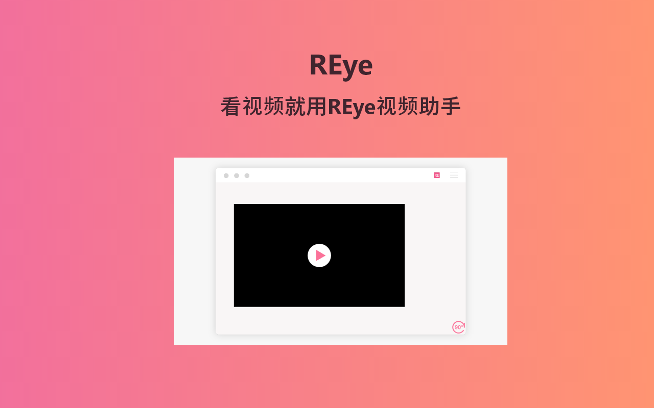 REye截图2