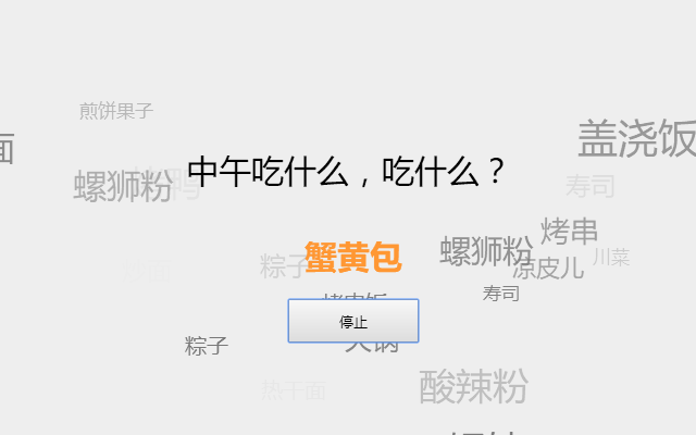 中午吃什么?截图1