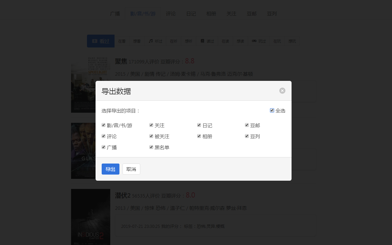 豆伴:豆瓣账号备份工具截图5