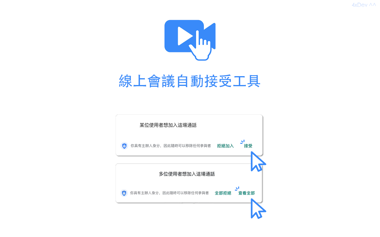線上會議自動接受工具截图1