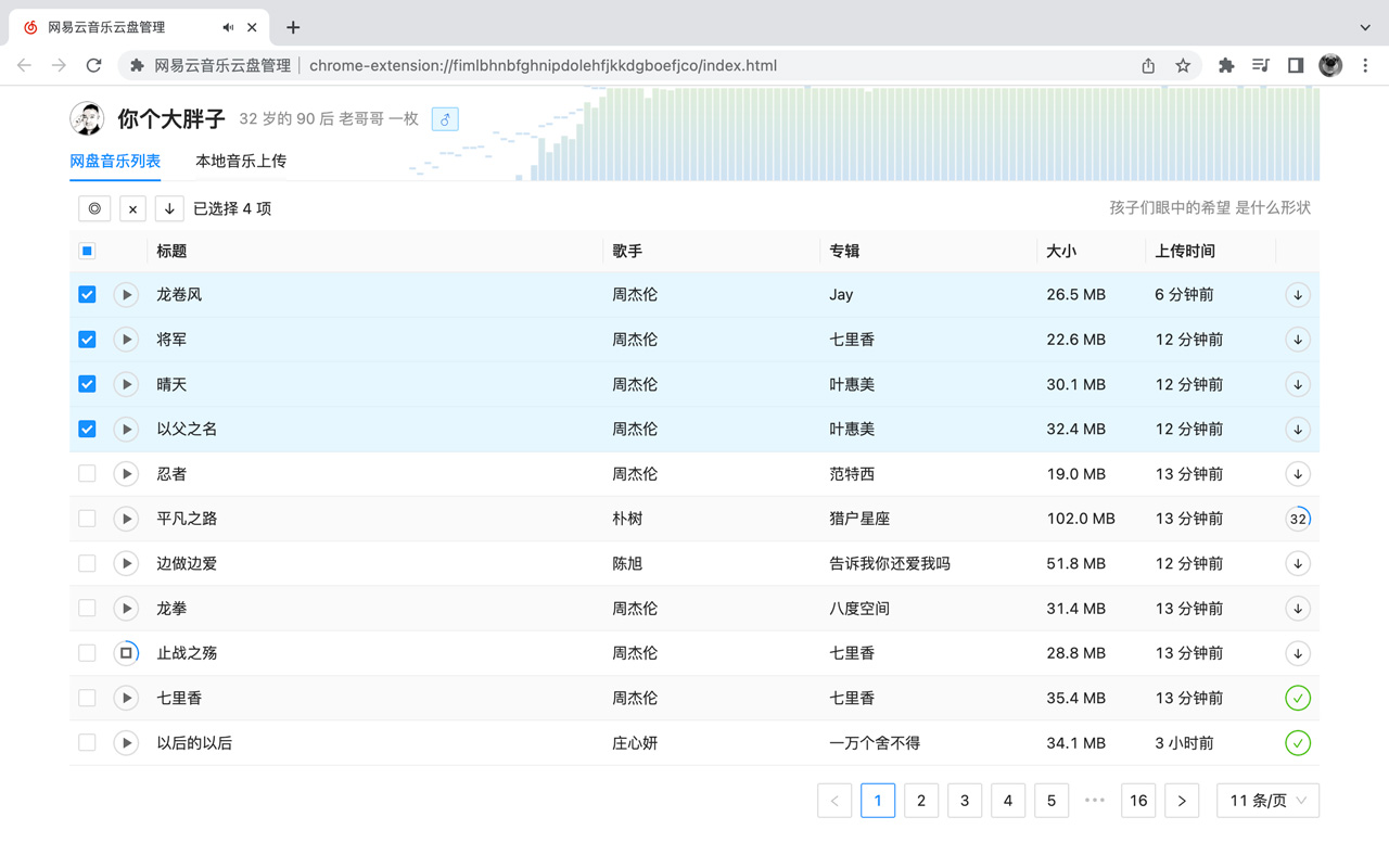 网易云音乐云盘管理截图3