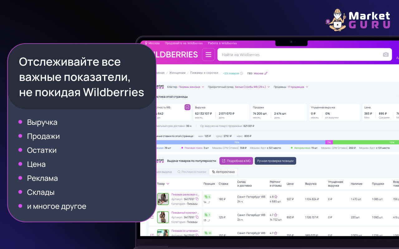 MarketGuru 2.0 — бесплатная аналитика маркетплейса Wildberries截图2