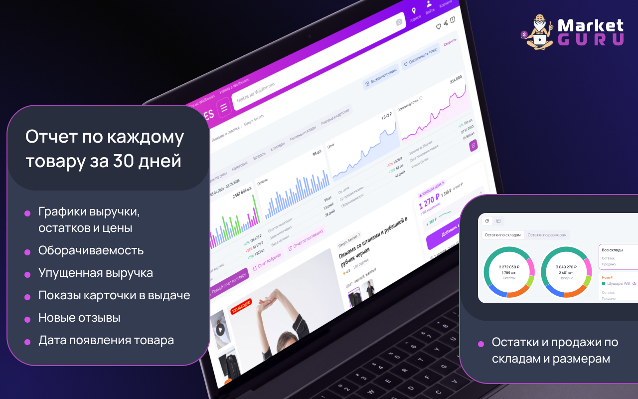 MarketGuru 2.0 — бесплатная аналитика маркетплейса Wildberries截图3