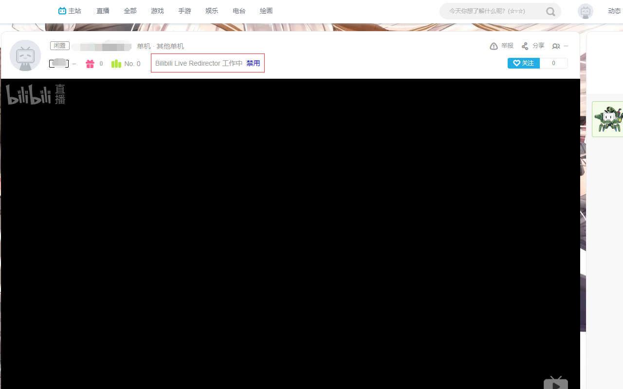 Bilibili Live Redirector截图1