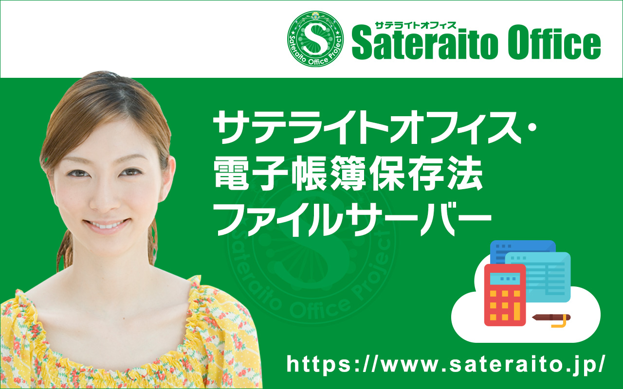 電子帳簿保存法ファイルサーバー機能・サテライトオフィス截图1