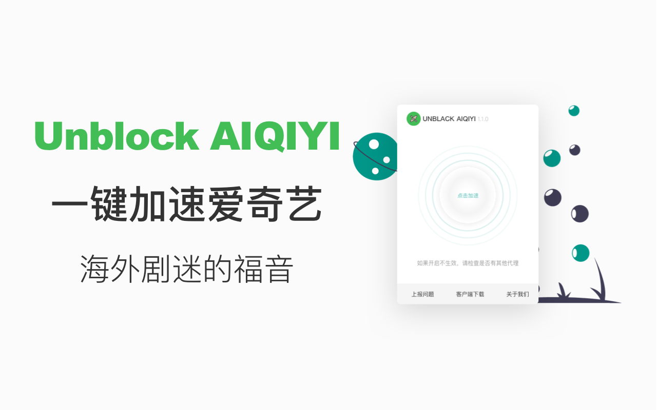 Unblock iQIYI - 帮助海外华人解除爱奇艺访问限制截图1