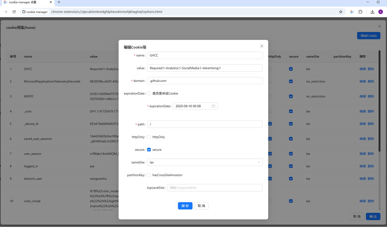 cookie manager截图5