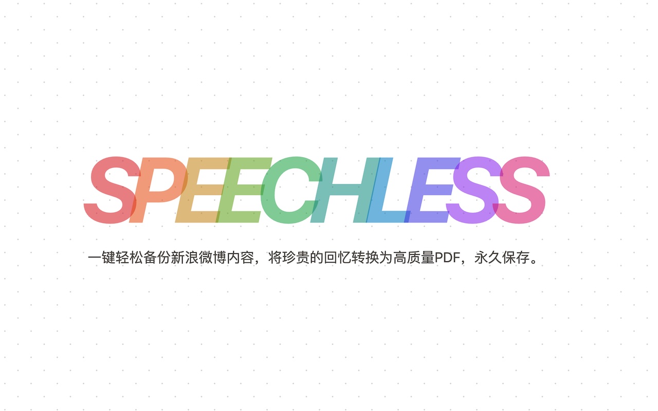 Speechless 微博备份截图2