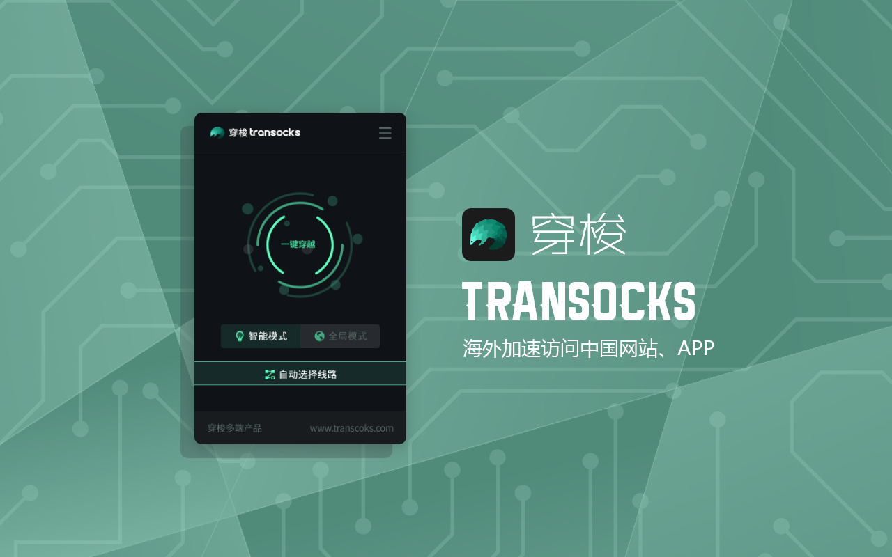 穿梭Transocks回国加速器 - 海外华人回国追剧听歌截图2