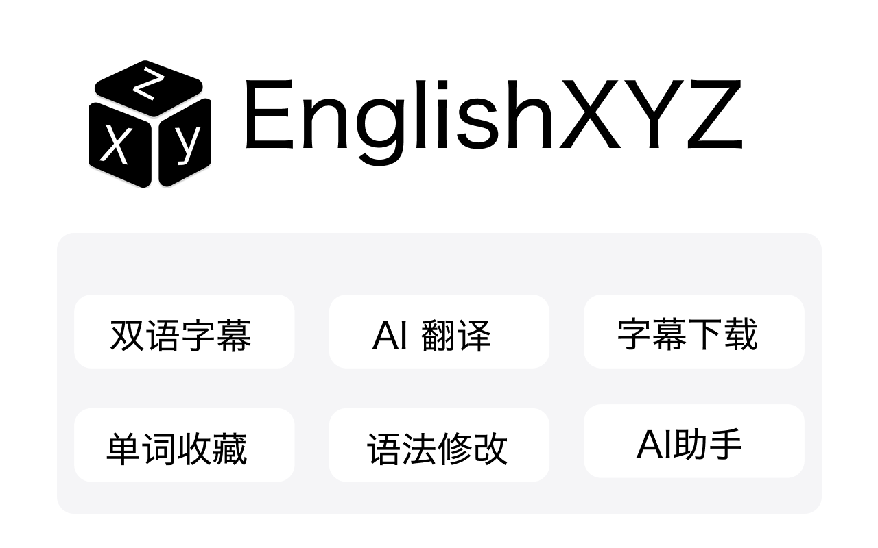 Youtube双语字幕 YouTube字幕增强 ChatGPT 翻译 - EnglishXYZ截图2