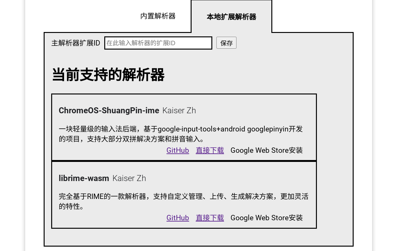 ZHIME & Chrome OS中文输入法截图3