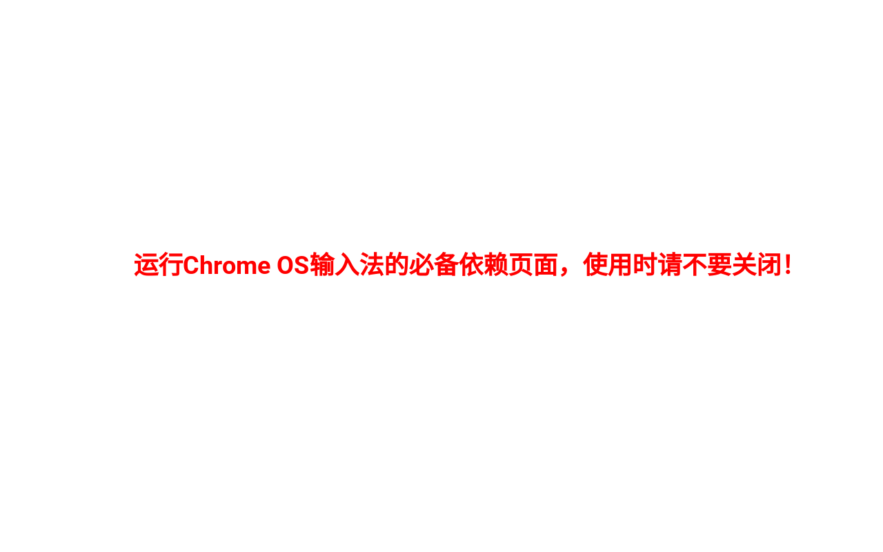 ZHIME & Chrome OS中文输入法截图4
