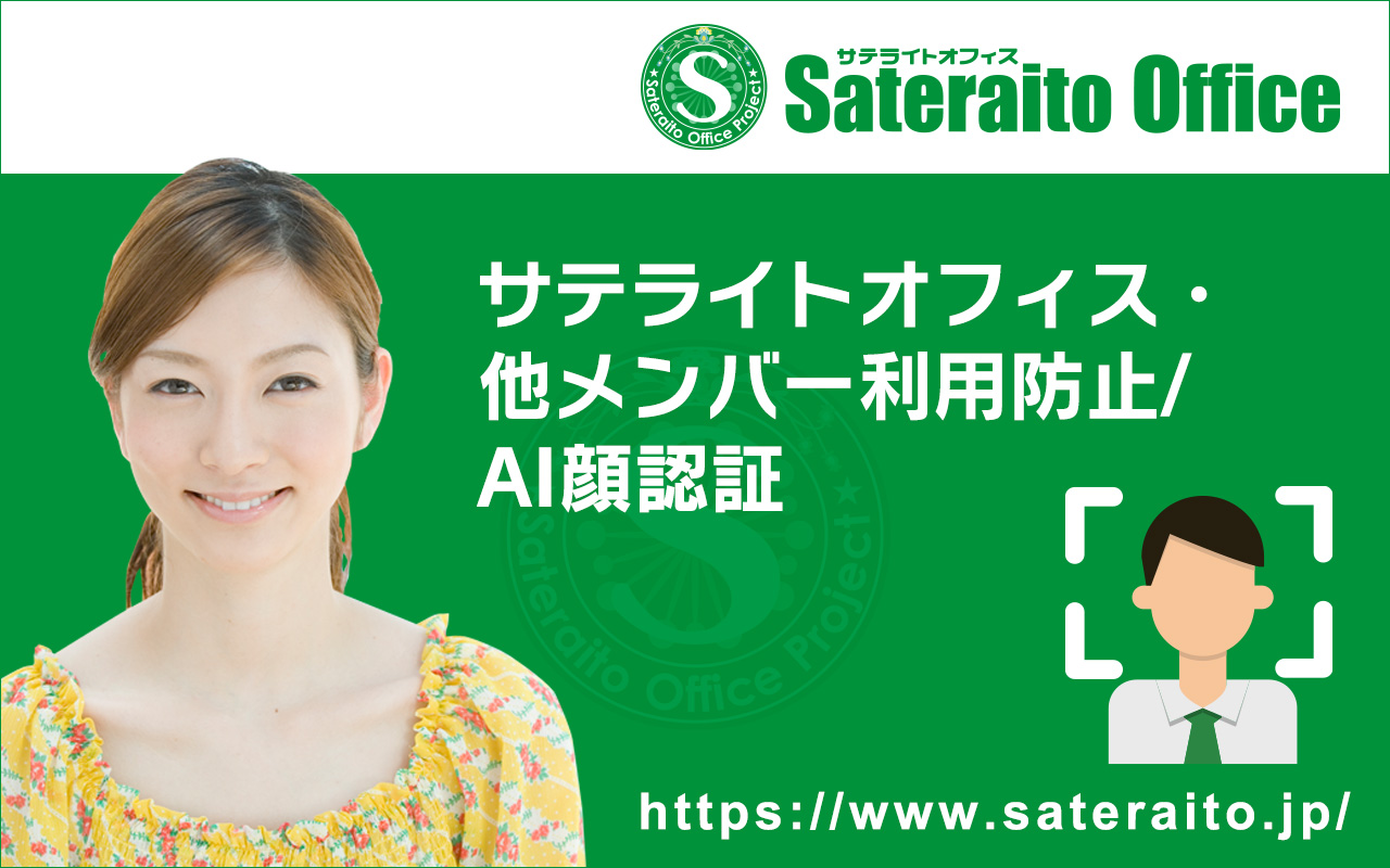 他メンバー利用防止/AI顔認証・サテライトオフィス截图1