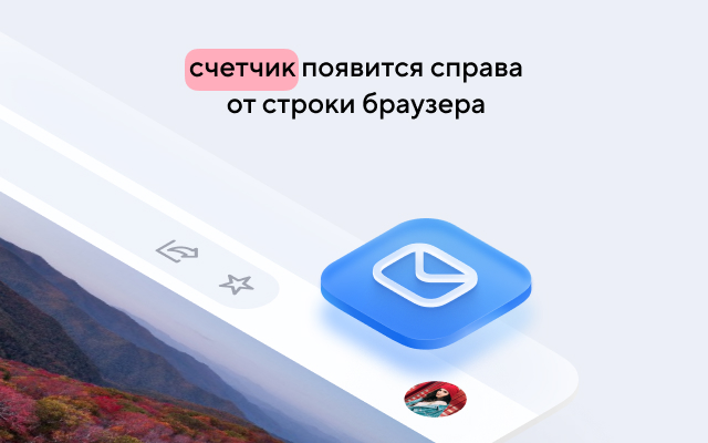 Счетчик писем Mail截图3