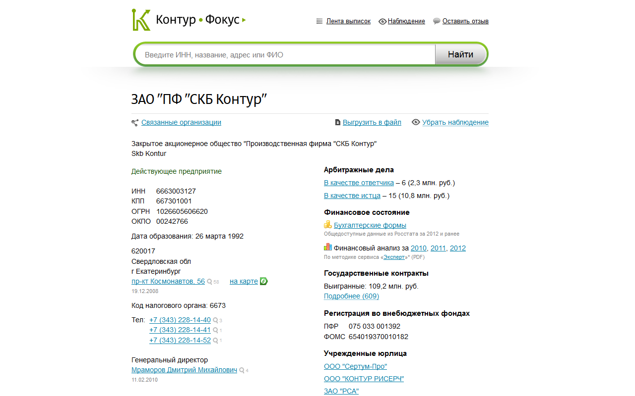 Контур-Фокус - быстрая проверка контрагентов截图1