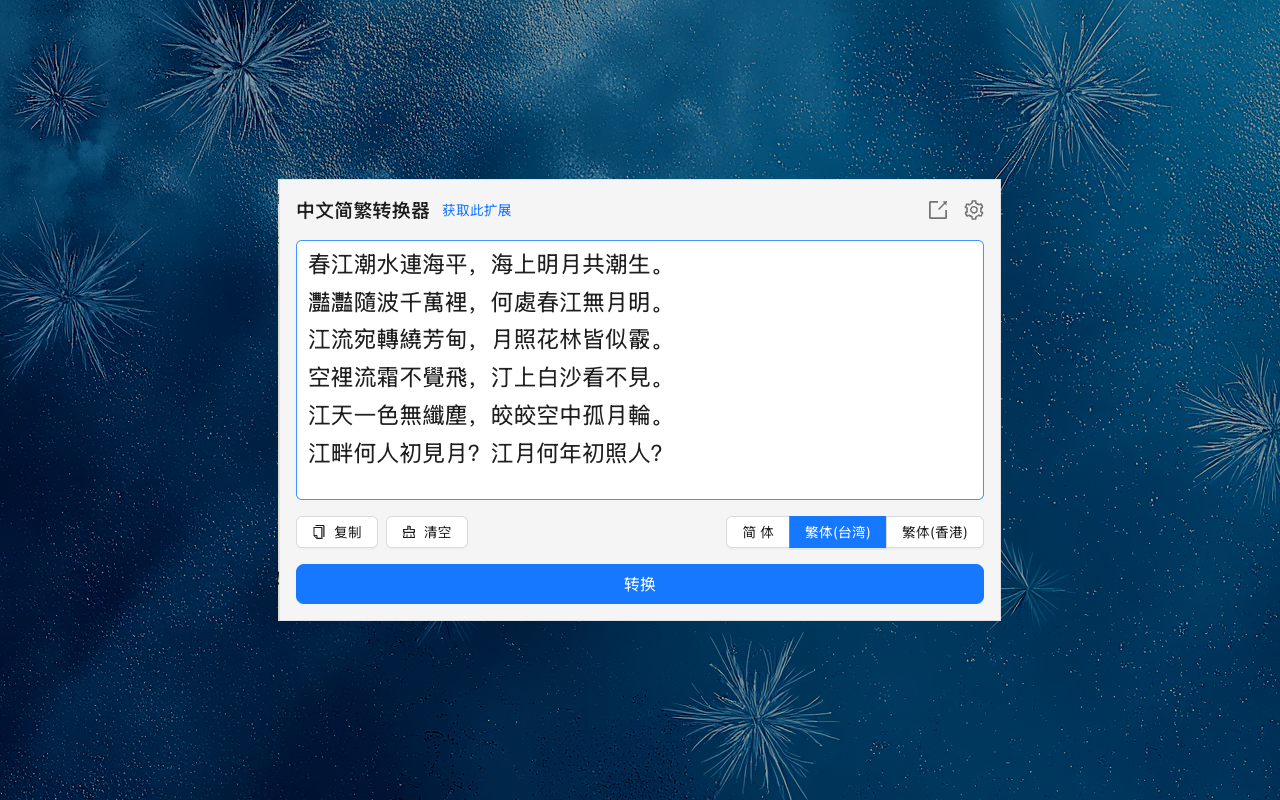 中文简繁转换器截图2