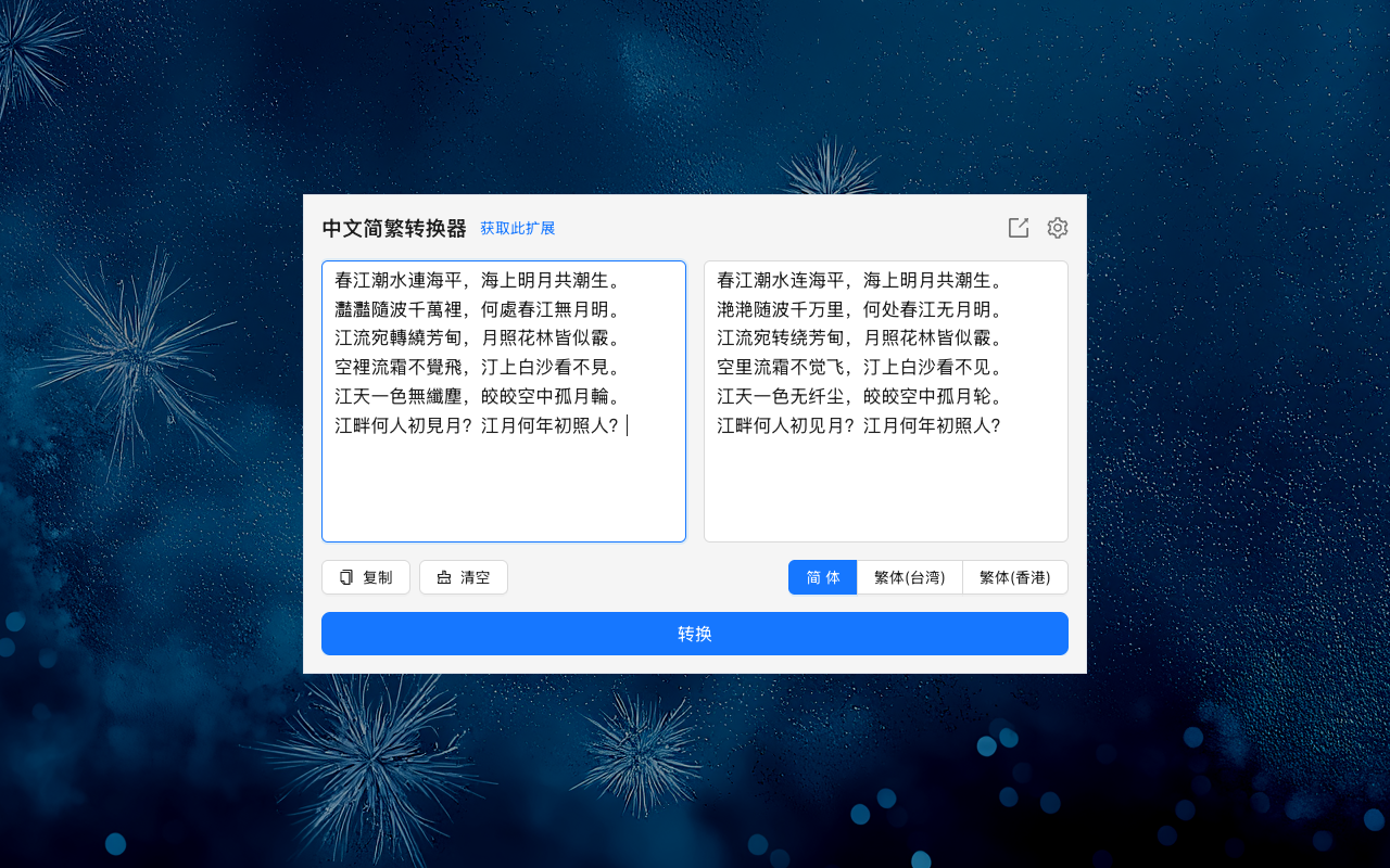 中文简繁转换器截图3