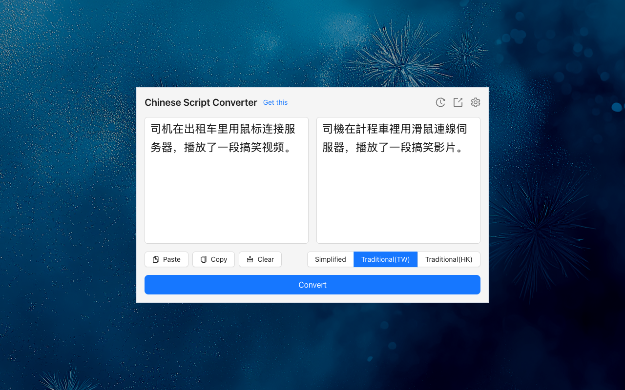 中文简繁转换器截图4
